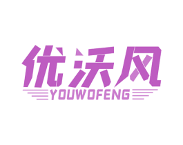 优沃风 第12类运输工具商标图样