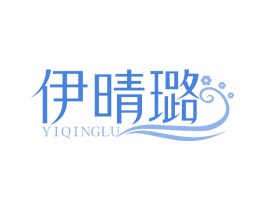 伊晴璐 第3类化妆品商标图样