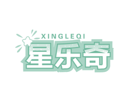 星乐奇 第3类化妆品商标图样