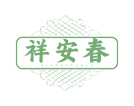 祥安春 第20类家具商标图样