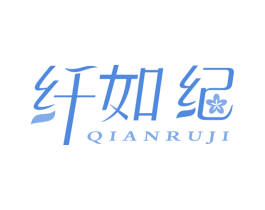 纤如纪 第10类医疗器械商标图样