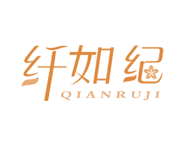 纤如纪 第3类化妆品商标图样