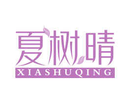 夏树晴 第3类化妆品商标图样