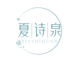 夏诗泉 第10类医疗器械商标图样