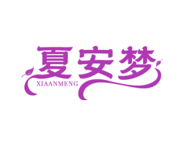 夏安梦 第25类服装鞋帽商标图样