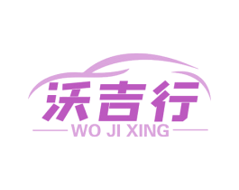 沃吉行 第12类运输工具商标图样
