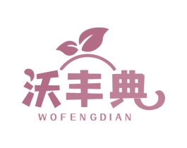 沃丰典 第31类水果花木商标图样