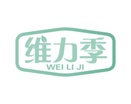 维力季 第30类小食配料商标图样