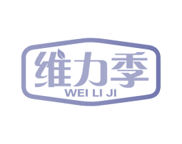 维力季 第5类医药商标图样