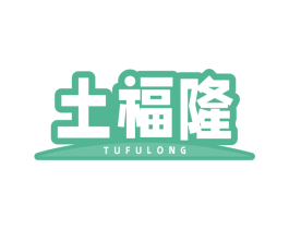 土福隆 第31类水果花木商标图样