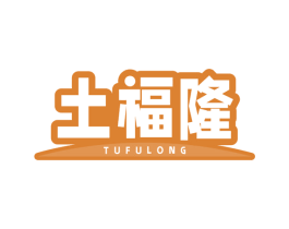 土福隆 第30类小食配料商标图样