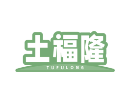 土福隆 第29类食品商标图样