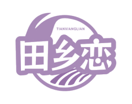 田乡恋 第29类食品商标图样