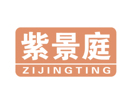 紫景庭 第20类家具商标图样