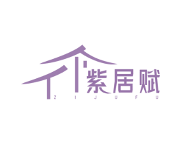 紫居赋 第20类家具商标图样