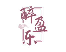 醉盈乐 第33类酒商标图样