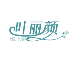 叶丽颜 第3类化妆品商标图样