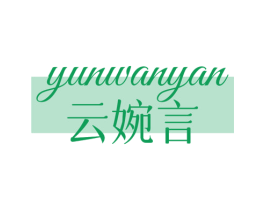 云婉言 第18类皮革箱包商标图样