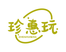 珍惠玩 第28类体育玩具商标图样