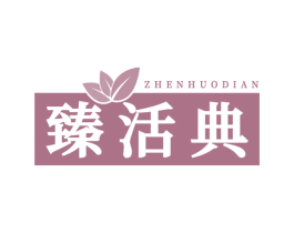 臻活典 第30类小食配料商标图样