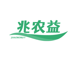 兆农益 第1类化学原料商标图样