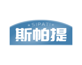 斯帕提 第32类啤酒饮料商标图样