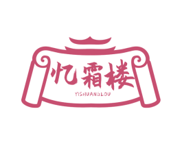 忆霜楼 第33类酒商标图样
