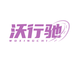沃行驰 第12类运输工具商标图样