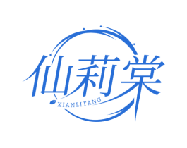 仙莉棠 第3类化妆品商标图样