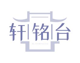 轩铭台 第20类家具商标图样