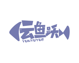 云鱼跃 第43类餐饮酒店商标图样