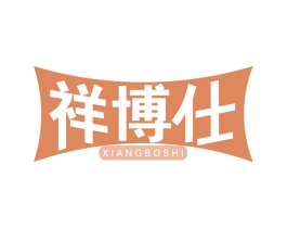 祥博仕 第19类建筑材料商标图样