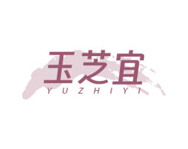 玉芝宜 第3类化妆品商标图样