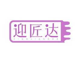 迎匠达 第20类家具商标图样