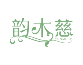 韵木慈 第3类化妆品商标图样
