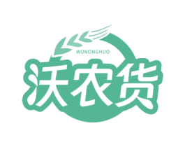 沃农货 第29类食品商标图样