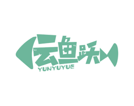 云鱼跃 第29类食品商标图样