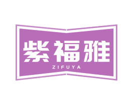 紫福雅 第19类建筑材料商标图样