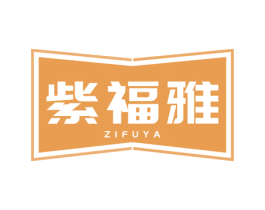 紫福雅 第20类家具商标图样