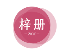 梓册 第25类服装鞋帽商标图样