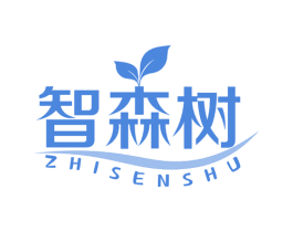 智森树 第25类服装鞋帽商标图样