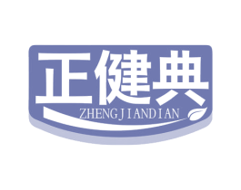 正健典 第5类医药商标图样