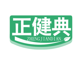 正健典 第35类广告贸易商标图样