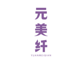 元美纤 第32类啤酒饮料商标图样