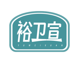 裕卫宣 第21类厨房洁具商标图样