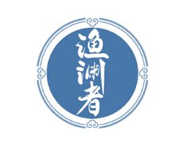 渔渊者 第43类餐饮酒店商标图样
