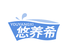 悠养希 第29类食品商标图样
