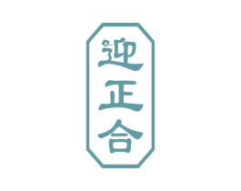 迎正合 第33类酒商标图样