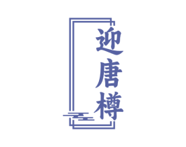 迎唐樽 第33类酒商标图样