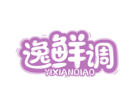 逸鲜调 第30类小食配料商标图样